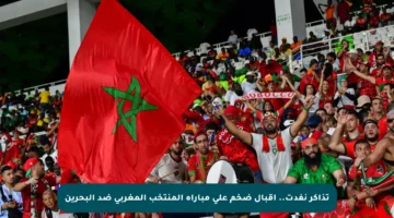 تذاكر نفدت.. إقبال ضخم على مباراة المنتخب المغربي ضد البحرين
